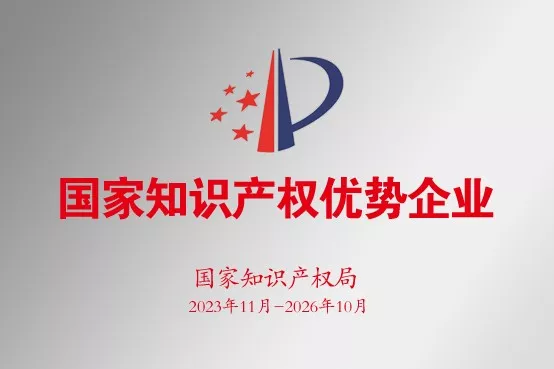 国家知识产权优势企业