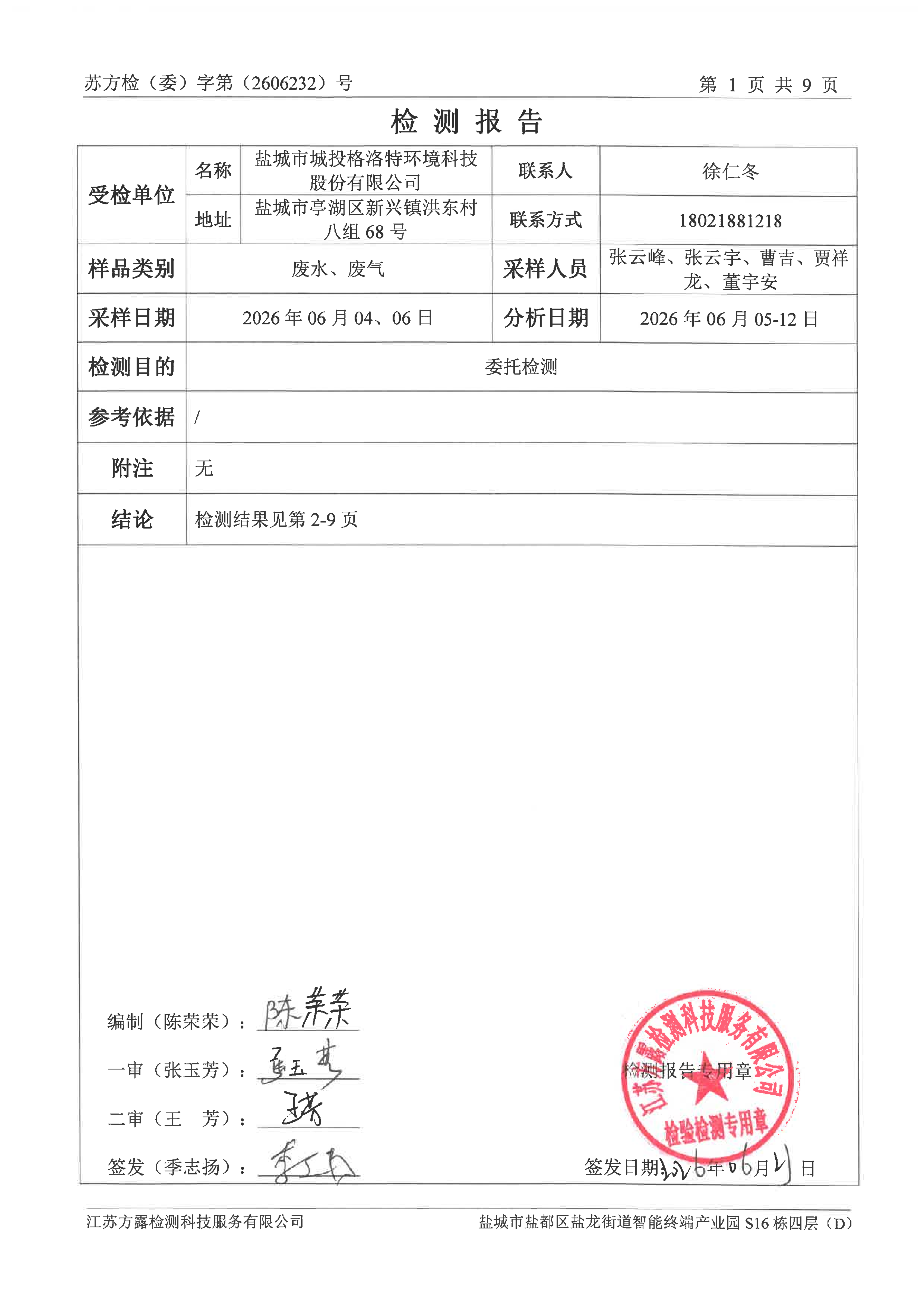 2026.06废水、废气检测报告_03.png
