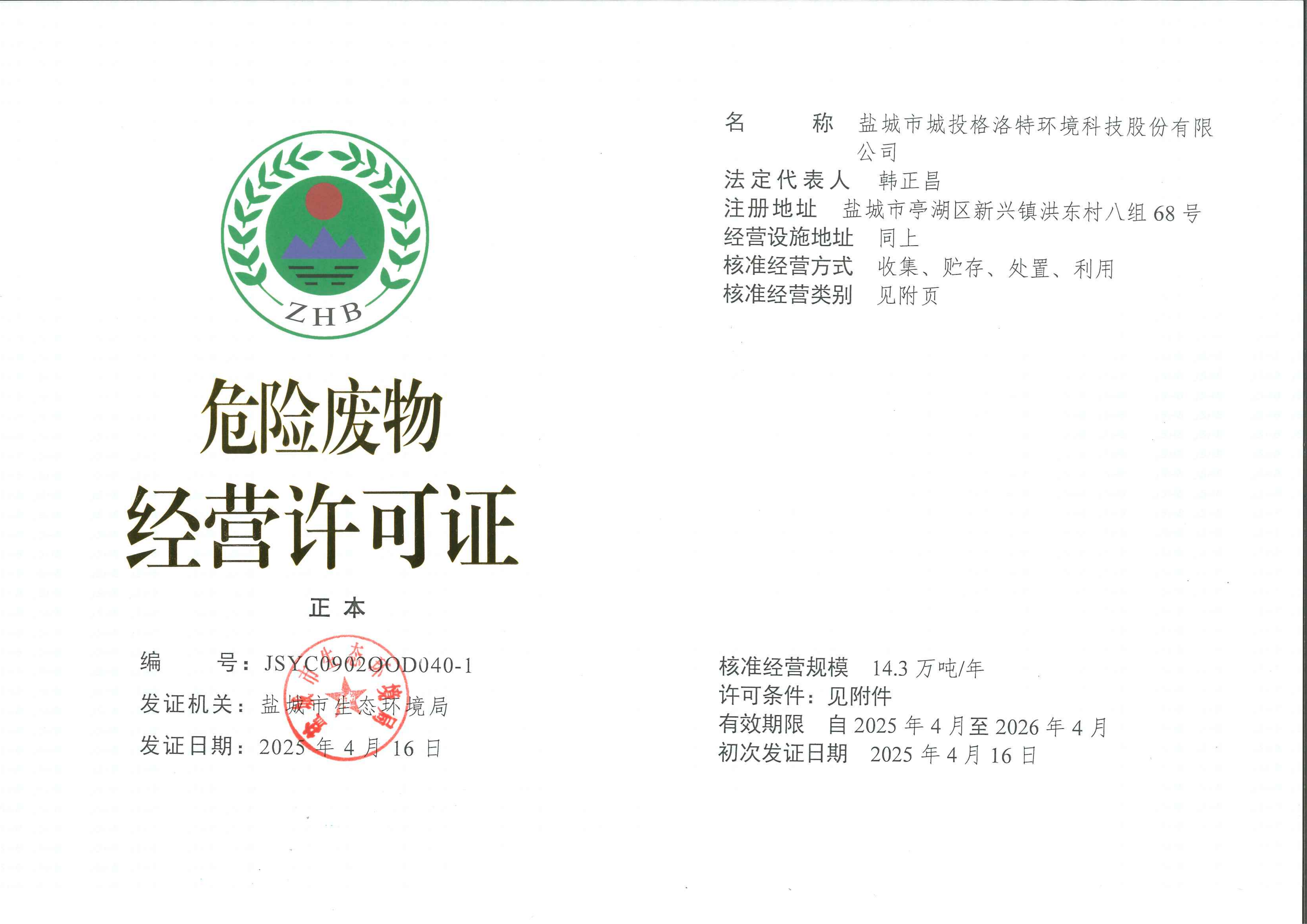 危废经营许可证正本(2)_01.png